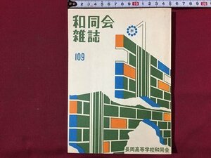 ｓ◆◆　昭和45年　非売品　和同会雑誌　第109号　長岡高等学校和同会　昭和レトロ　新潟　当時物　　/ N53