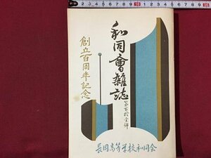 ｓ◆◆　昭和47年　非売品　創立百周年記念　和同会雑誌　第111号　長岡高等学校和同会　昭和レトロ　新潟　当時物　　/ N53