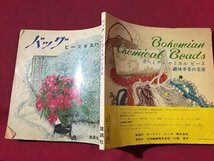 ｓ◆◆　昭和39年　バッグ　ビーズ※スパングル　雄鶏社　手芸　ハンドメイド　昭和レトロ　当時物　/N99_画像2