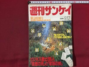 ｓ◆◆　昭和60年9月12日号　週刊サンケイ　緊急特別号　総力取材 日航機墜落大惨事・第2弾　サンケイ出版　昭和レトロ　当時物　/N99