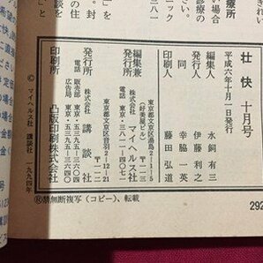 ｓ◆◆ 1994年 壮快 10月号 つるつるハゲ、白髪 アロエ仰天報告23 他 講談社 書籍のみ 別冊なし 当時物 /N99の画像8