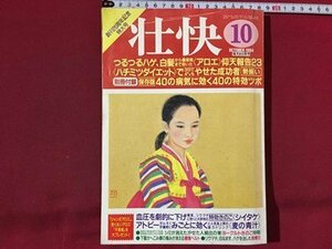 ｓ◆◆　1994年　壮快　10月号　つるつるハゲ、白髪 アロエ仰天報告23 他　講談社　書籍のみ　別冊なし　当時物　/N99