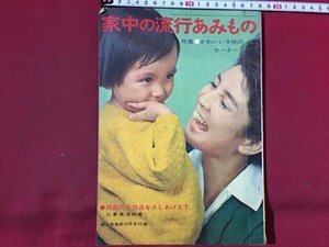 ｓ◆◆　昭和38年　婦人倶楽部 10月号付録　家中の流行あみもの　講談社　手芸　ハンドメイド　昭和レトロ　当時物　/N99