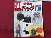 ｓ▼▼　1998年　50センチの布で作る 手作りバッグ BEST100　レディブティックシリーズno.1226　ハンドメイド　書籍　雑誌　/ L19_画像1