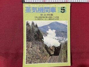 ｓ〇〇　昭和47年　蒸気機関車　5月号　東北特集　日高・後藤線の春 他　キネマ旬報 /　L19