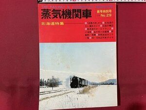 ｓ〇〇　昭和49年　蒸気機関車　新年特別号　北海道特集 　キネマ旬報　書き込み有　 /　L19