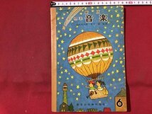 ｓ◆◆　昭和40年　小学校 教科書　新版 標準 音楽　監修・池内友次郎 木下保　教育出版　書き込み有　昭和レトロ　当時物/ N98_画像1