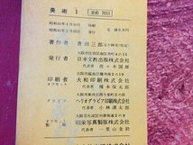 ｓ◆◆　昭和41年　中学校 教科書　美術 1　著・倉田三郎 他26名　日本文教出版　書き込み有　昭和レトロ　当時物/ N98_画像9