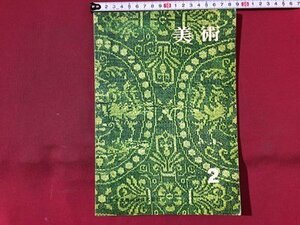 ｓ◆◆　昭和42年　中学校 教科書　美術 2　著・倉田三郎 他26名　日本文教出版　書き込み有　昭和レトロ　当時物/ N98