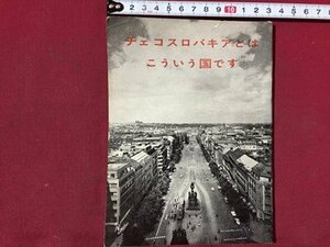 ｓ◆◆　チェコスロバキアとはこういう国です　チェコスロバキア大使館　当時物　発行年不明　書き込み有　冊子　/ LS5