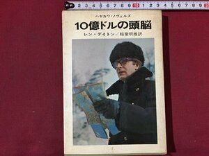 ｓ◆　昭和43年 初版　ハヤカワ・ノヴェルス　10億ドルの頭脳　レン・デイトン　訳・稲葉明雄　早川書房　昭和レトロ　当時物　　/M4