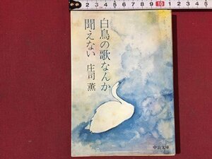 ｓ◆◆　昭和48年　白鳥の歌なんか聞こえない　庄司薫　中公文庫　昭和レトロ　書き込み有　当時物　/ LS5