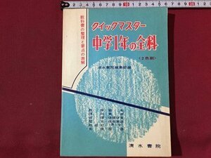 S ◆" однажды в 1964 году, организуя и сводку первого издания учебников и основных очков Quick Master Junior High School 1 -й год Shimizu Shoin Showa Retro в то время/M4