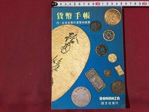 ｓ◆◆　昭和46年　貨幣手帳　BONANZA　頒文社　昭和レトロ　当時物　　/M4
