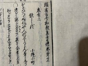 ｃ◆◆　頭書古今和集遠鏡　巻第十二～巻第十四　合本　１冊　バラ本　発行年不明　古書　/　N92