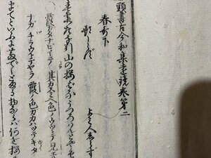 ｃ◆◆　頭書古今和集遠鏡　巻第二～巻第四　合本　１冊　バラ本　発行年不明　古書　/　N92