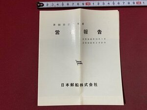 ｃ◆◆　日本郵船株式会社　第88期 営業報告　自昭和49年10月1日至50年3月31日　資料　当時物　/　M1