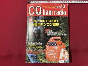 ｓ▼▼　1999年10月号　CQ ham radio　特集・＄1，000 PCで築くハム専用パソコン環境　NO.640　CQ出版社　/　L22