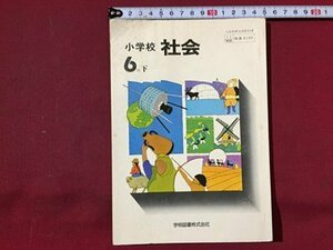 ｓ◆◆　昭和54年発行　教科書　小学校 社会 6年下　学校図書　書き込み有　昭和レトロ　当時物　　/ N53