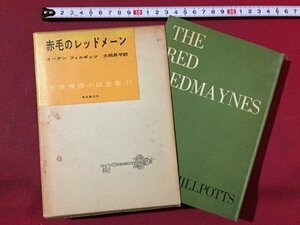 ｓ◆◆　昭和31年 初版　世界推理小説全集 11　赤毛のレッドメーン　イーデン・フィルポッツ　訳・大岡昇平　東京創元社　昭和レトロ　/M4