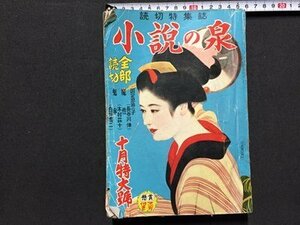 ｓ◆　昭和29年　読切特集誌　小説の泉　10月特大号　双葉社　書籍のみ　昭和レトロ　当時物　/M4