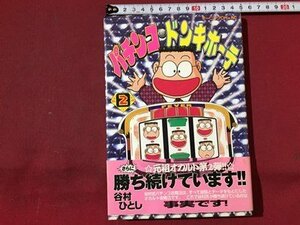 ｓ◆◆　1997年 第1刷　パチンコ ドンキホーテ　谷村ひとし　講談社　書籍　/M4