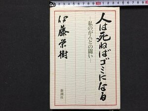 ｓ◆　昭和63年 11刷　人は死ねばゴミになる -私のがんとの闘い-　伊藤栄樹-　新潮社　昭和レトロ　当時物　/M4