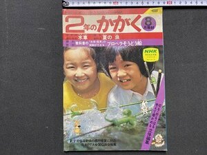 ｃ◆◆　2年のかがく　昭和53年8月　理科特集・水車　夏の虫　学習研究社　当時物　/　K13