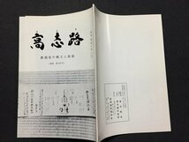 ｓ◆　昭和49年12月　郷土雑誌　高志路　新潟県の郷土と民族　通巻235号　新潟県民族学会　新潟　昭和レトロ　当時物/ E14 ③_画像2