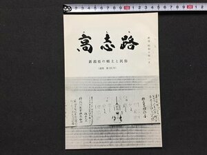 ｓ◆　昭和49年12月　郷土雑誌　高志路　新潟県の郷土と民族　通巻235号　新潟県民族学会　新潟　昭和レトロ　当時物/ E14 ③