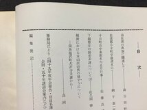 ｓ◆　昭和49年12月　郷土雑誌　高志路　新潟県の郷土と民族　通巻235号　新潟県民族学会　新潟　昭和レトロ　当時物/ E14 ③_画像4