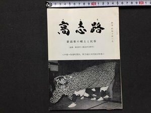 ｓ◆　昭和49年3月　郷土雑誌　高志路　新潟県の郷土と民族　通巻229.230号合併号　新潟県民族学会　新潟　昭和レトロ　当時物/ E14 ③