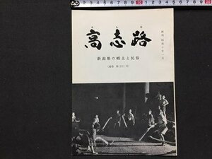 ｓ◆　昭和49年5月　郷土雑誌　高志路　新潟県の郷土と民族　通巻231号　新潟県民族学会　新潟　昭和レトロ　当時物/ E14 ③