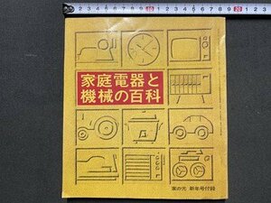 ｃ◆◆　家の光 付録　家庭電器と機械の百科　昭和40年　当時物　/　K93