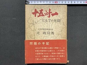 ｃ◆　十五対一　元陸軍作戦参謀 辻政信 著　昭和25年　酣燈社　/　M2