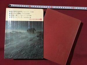 ｍ◆**　日本山岳名著全集12　日本山岳遭難記　安川茂雄編　あかね書房　1966年第2刷　 /P9