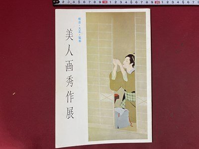 c◆◆ Kobayashi Department Store Meiji, Taisho, and Showa Era Beauty Paintings Exhibition 1966 Shimomura Kanzan, Ito Shinsui, Tsuchida Bakusen, and others Niigata Prefecture Catalog from that time / N92, Painting, Art Book, Collection, Catalog