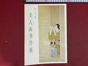 ｃ◆◆　小林百貨店　明治・大正・昭和 美人画秀作展　昭和41年　下村観山 伊東深水 土田麦僊 ほか　新潟県　図録　当時物　/　N92