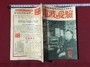 ｍ◆◆　電波と受験　1955.4　無線従業者国家試験受験指導雑誌　昭和30年4月発行　 /P9