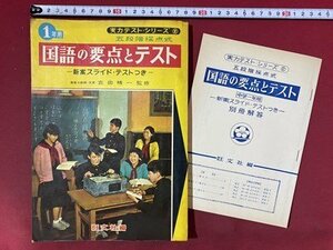 ｃ◆◆　中学１年用 問題集　国語の要点とテスト　五段階採点式　解答付き　昭和37年初版　旺文社　当時物　/　N92