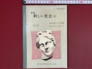 ｃ◆◆　昭和 教科書　中学校　新編 新しい社会 6　世界の結びつきと平和　社会生活と私たち　昭和36年　東京書籍　文部省　当時物　/　N92