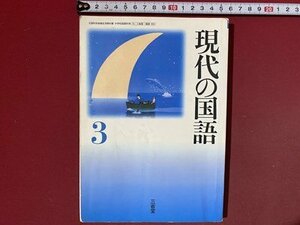 ｃ◆◆　平成 教科書　中学校　現代の国語 ３　2002年初版　三省堂　文部省　当時物　/　N92