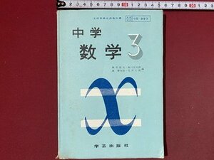 ｃ◆◆　昭和 教科書　中学　数学 ３　昭和36年3刷　学芸出版　当時物　/　N92