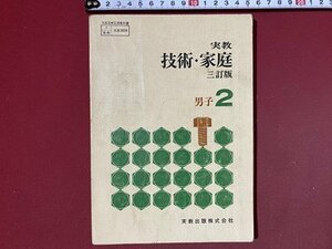 ｃ◆◆ 難あり　昭和 教科書　中学校　技術・家庭 三訂版　男子 ２　昭和46年　実教出版　文部省　当時物　/　N92