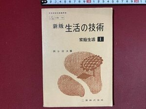 ｃ◆◆　昭和 教科書　中学校　新版 生活の技術　家庭生活　1　昭和34年　二葉　当時物　/　N92