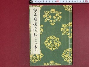 ｃ◆◆　戦前 教科書　純正国語読本 巻十　昭和13年訂正再版　早稲田図書出版　文部省　古書　当時物　/　N92