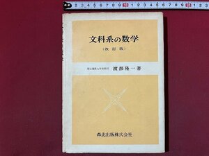 ｚ◆　昭和書籍　文科系の数学　著者・渡部隆一　1972年改訂第5版発行　森北出版　昭和レトロ　当時物　/　N39