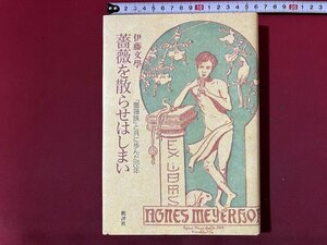 ｚ◆　薔薇を散らせはしまい　「薔薇族」と共に歩んだ22年　1993年初版発行　著者・伊藤文學　批評社　/　N39