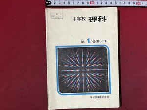 ｚ◆　昭和教科書　中学校　理科　第1分野下　昭和54年発行　学校図書　書籍　昭和レトロ　当時物　/　N39