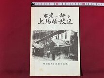 ｚ◆　新潟県　古老の語る　上馬場校区　明治42年1月25年落成　発行年不明　書籍　郷土史 　/　N39_画像1